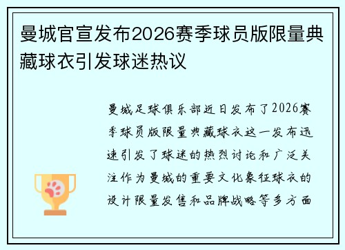 曼城官宣发布2026赛季球员版限量典藏球衣引发球迷热议