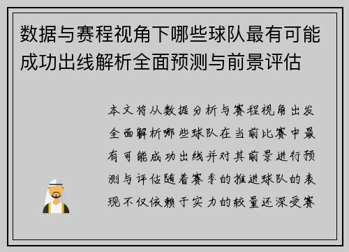 数据与赛程视角下哪些球队最有可能成功出线解析全面预测与前景评估 数据与赛程视角下哪些球队最有可能成功出线解析全面预测与前景评估