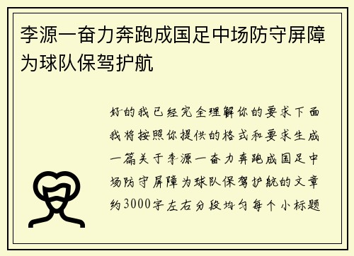 李源一奋力奔跑成国足中场防守屏障为球队保驾护航