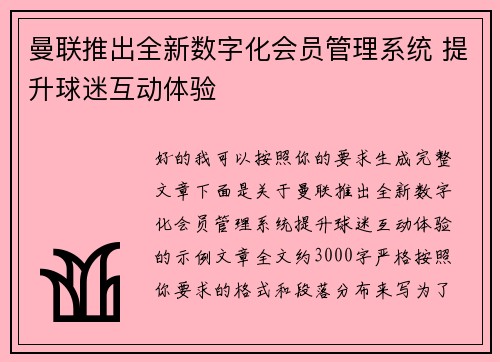 曼联推出全新数字化会员管理系统 提升球迷互动体验 曼联推出全新数字化会员管理系统 提升球迷互动体验