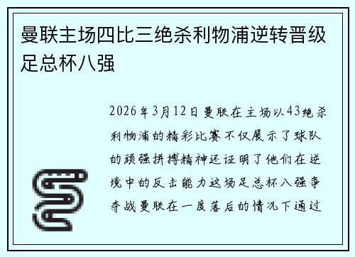 曼联主场四比三绝杀利物浦逆转晋级足总杯八强 曼联主场四比三绝杀利物浦逆转晋级足总杯八强