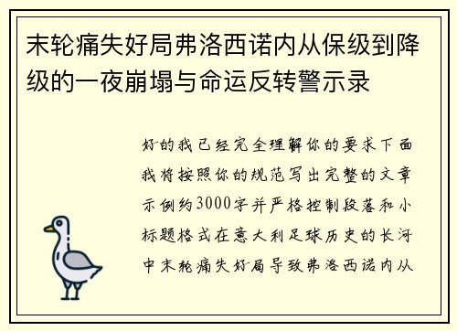 末轮痛失好局弗洛西诺内从保级到降级的一夜崩塌与命运反转警示录