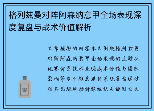 格列兹曼对阵阿森纳意甲全场表现深度复盘与战术价值解析