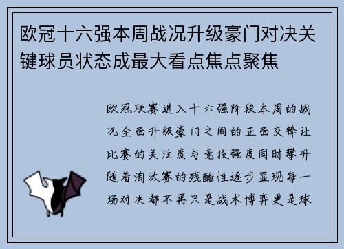欧冠十六强本周战况升级豪门对决关键球员状态成最大看点焦点聚焦