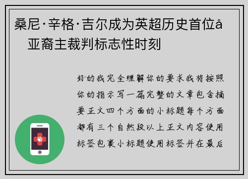 桑尼·辛格·吉尔成为英超历史首位南亚裔主裁判标志性时刻 桑尼·辛格·吉尔成为英超历史首位南亚裔主裁判标志性时刻