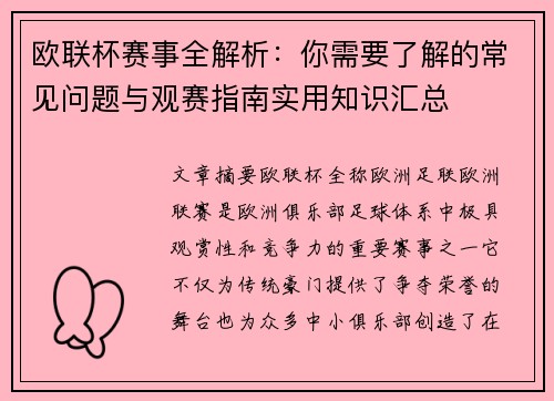 欧联杯赛事全解析：你需要了解的常见问题与观赛指南实用知识汇总