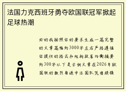 法国力克西班牙勇夺欧国联冠军掀起足球热潮