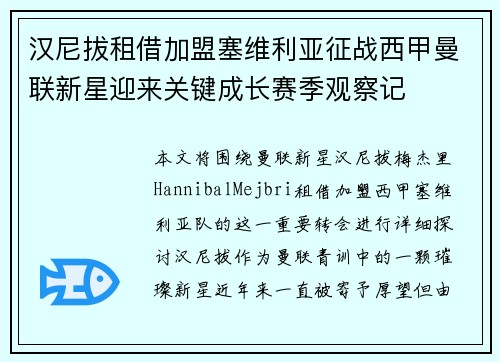 汉尼拔租借加盟塞维利亚征战西甲曼联新星迎来关键成长赛季观察记 汉尼拔租借加盟塞维利亚征战西甲曼联新星迎来关键成长赛季观察记