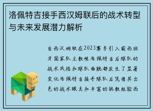 洛佩特吉接手西汉姆联后的战术转型与未来发展潜力解析