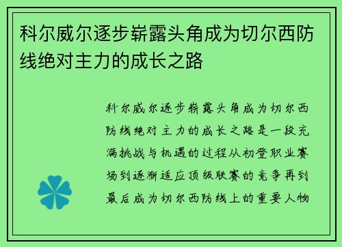 科尔威尔逐步崭露头角成为切尔西防线绝对主力的成长之路 科尔威尔逐步崭露头角成为切尔西防线绝对主力的成长之路