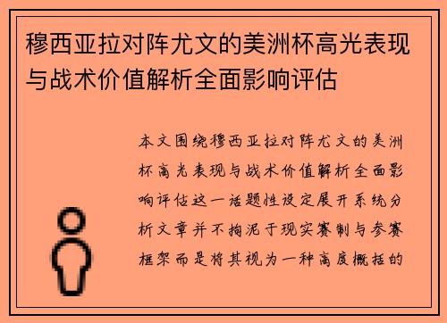 穆西亚拉对阵尤文的美洲杯高光表现与战术价值解析全面影响评估