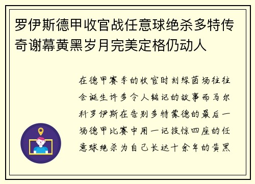 罗伊斯德甲收官战任意球绝杀多特传奇谢幕黄黑岁月完美定格仍动人 罗伊斯德甲收官战任意球绝杀多特传奇谢幕黄黑岁月完美定格仍动人