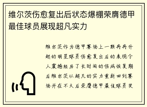 维尔茨伤愈复出后状态爆棚荣膺德甲最佳球员展现超凡实力 维尔茨伤愈复出后状态爆棚荣膺德甲最佳球员展现超凡实力