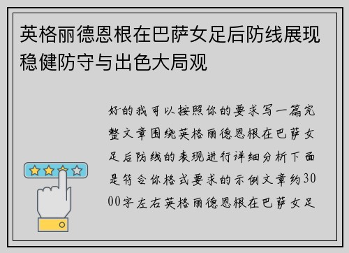 英格丽德恩根在巴萨女足后防线展现稳健防守与出色大局观 英格丽德恩根在巴萨女足后防线展现稳健防守与出色大局观