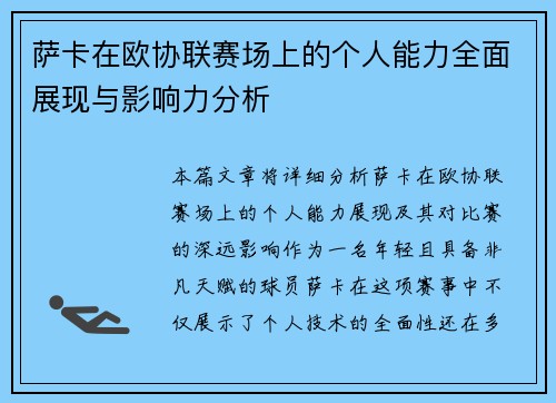 萨卡在欧协联赛场上的个人能力全面展现与影响力分析 萨卡在欧协联赛场上的个人能力全面展现与影响力分析