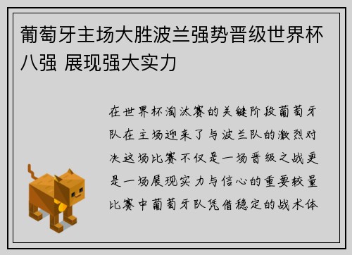 葡萄牙主场大胜波兰强势晋级世界杯八强 展现强大实力 葡萄牙主场大胜波兰强势晋级世界杯八强 展现强大实力