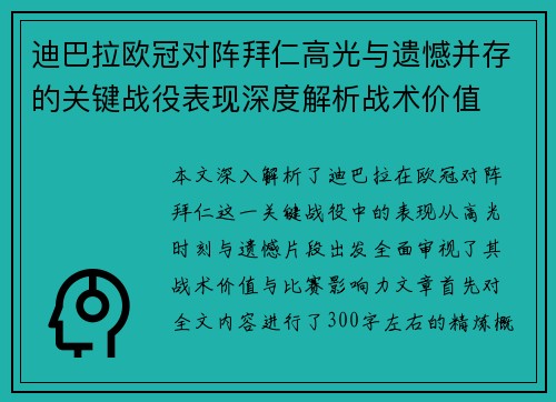 迪巴拉欧冠对阵拜仁高光与遗憾并存的关键战役表现深度解析战术价值 迪巴拉欧冠对阵拜仁高光与遗憾并存的关键战役表现深度解析战术价值