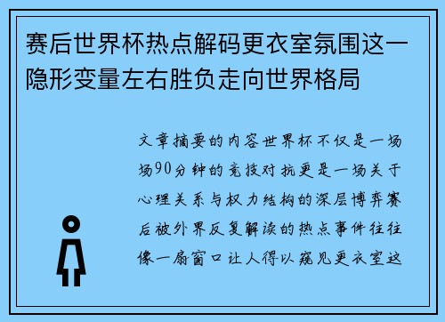 赛后世界杯热点解码更衣室氛围这一隐形变量左右胜负走向世界格局 赛后世界杯热点解码更衣室氛围这一隐形变量左右胜负走向世界格局