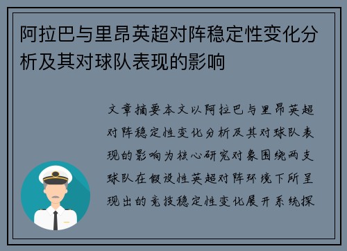 阿拉巴与里昂英超对阵稳定性变化分析及其对球队表现的影响 阿拉巴与里昂英超对阵稳定性变化分析及其对球队表现的影响