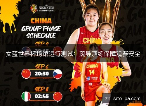 女篮世界杯场馆运行测试:疏导演练保障观赛安全 女篮世界杯场馆运行测试:疏导演练保障观赛安全
