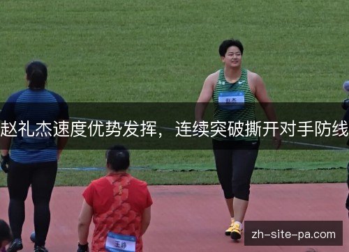 赵礼杰速度优势发挥,连续突破撕开对手防线 赵礼杰速度优势发挥,连续突破撕开对手防线