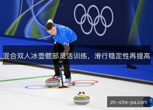 混合双人冰壶髋部灵活训练，滑行稳定性再提高